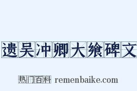 遗吴冲卿大飨碑文是什么意思的图片